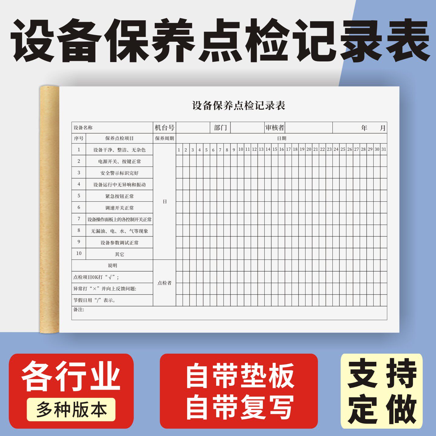 设备保养点检记录表定制订做单联多联无碳复写通用版设备机械施工车辆设施仪器电梯运行维护保养点检表
