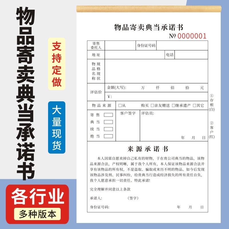 物品寄卖典当承诺书通用财产来源说明寄卖行票据保管单回收承诺书二联押收票据凭证收据定做物品抵押单收据