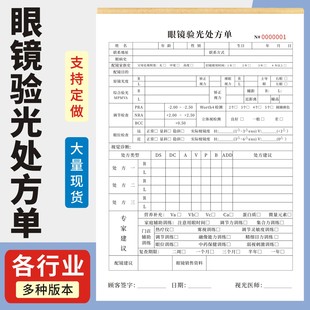 眼镜验光处方单定制订做两联三联无碳复写通用版验光中心双眼视功能检查表眼镜店验光单电脑视光配镜处方单
