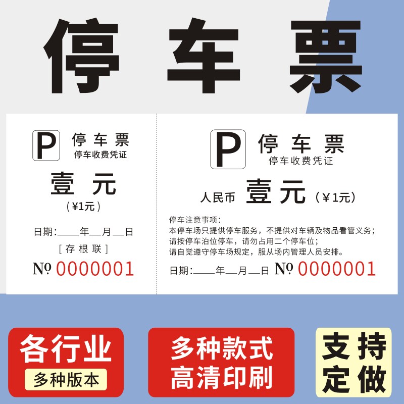 停车票酒店物业停车场免费停车券临时车辆凭证票劵通用运输收据券乘车