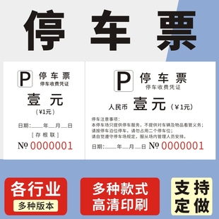 停车票酒店物业停车场免费凭证票通用运输收据券乘车票停车券票据定制停车场所商场停车券