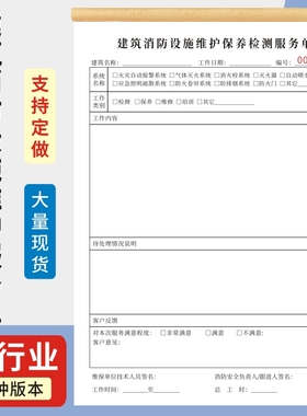 建筑消防设施维护保养检测服务单16K竖版检测单现货器材联单可订制记录表维保单二联消防器材设施维保检测单