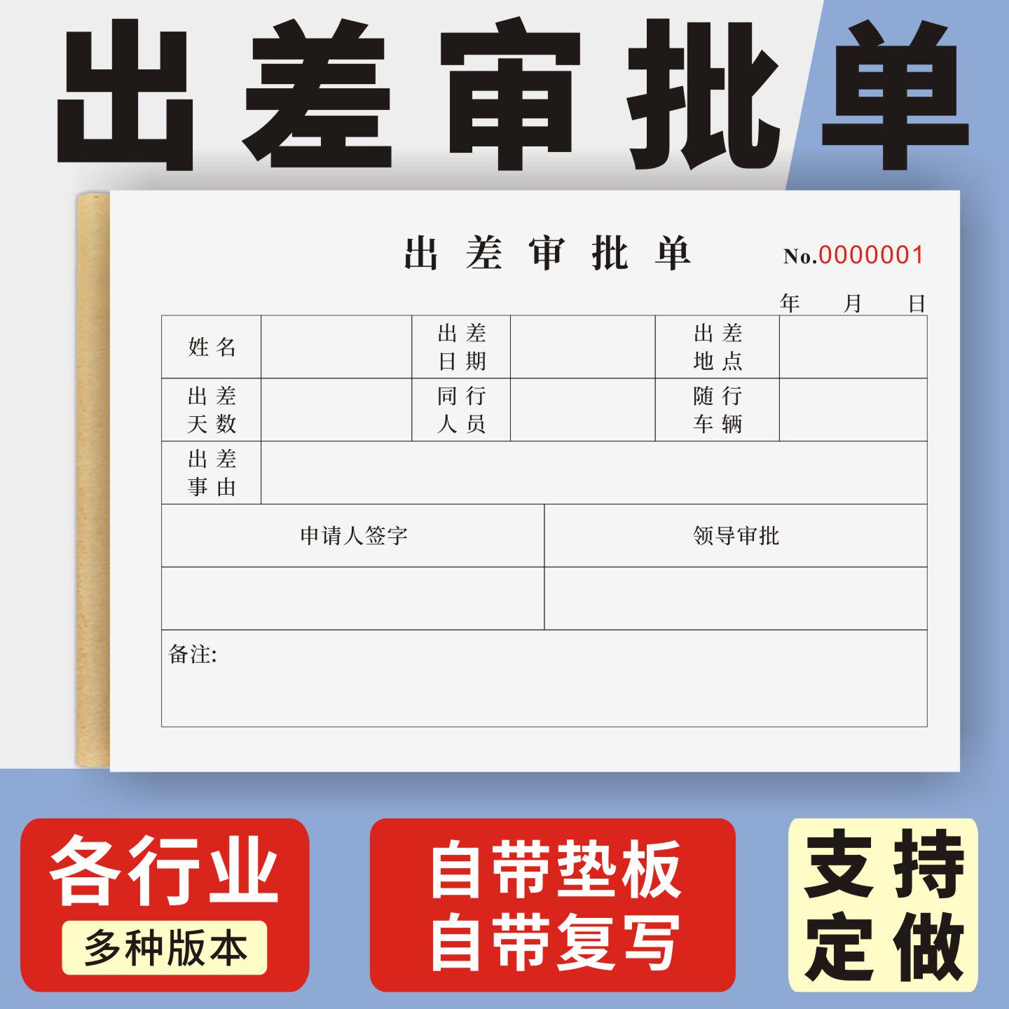 出差审批单定制订做两联三联无碳复写通用版单位人事行政人员差旅报销单公司员工培训派遣证明单出差出差证明