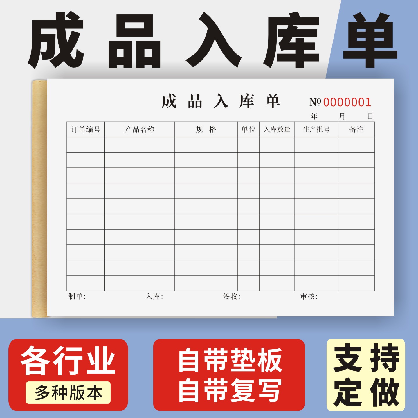 成品入库单定制订做通用版
