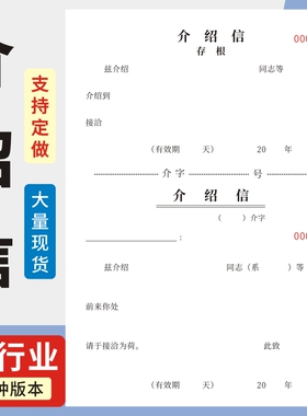 介绍信竖款定制空白存根介绍信单位组织推介信空白组织关系举荐信有编码联系工作介绍信行政调动推介绍信通用