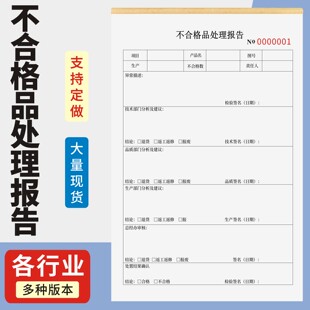 不合格品处理报告定制订做两联三联无碳复写通用版仓库检验单产品抽检不合格品商品处理意见仓库合格品返工单