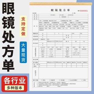 眼镜处方单定制订做两联三联无碳复写通用版验光眼镜处方单眼科处方眼视力检测试单眼科近视光学检查报告单