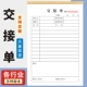 交接单二联移交清单值班事项交接处理单据产品资料货物货品生产车辆离职公司交班交接登记本员工工作交接清单