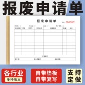 报废申请单定制订做两联三联无碳复写通用版 工厂车间不合格材料退换换料单据工厂公司半成品物品报损补料单