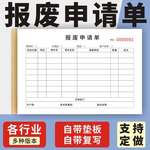报废申请单定制订做两联三联无碳复写通用版工厂车间不合格材料退换换料单据工厂公司半成品物品报损补料单