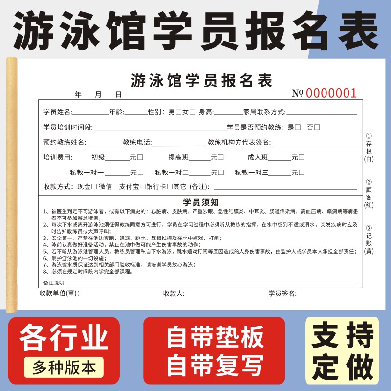 游泳馆学员报名表成人少儿游泳培训协议培训班二三联通用收费收款收据须知协议游泳馆专用学员报名登记表定做