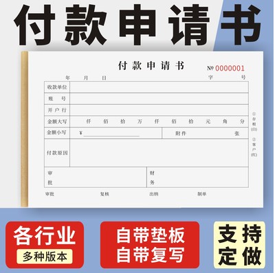 付款申请书定制订做两联三联