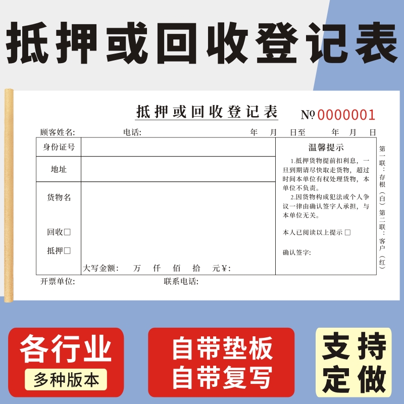 抵押或回收登记表玛计划