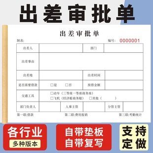 出差审批单现货公司员工外出登记表出差申请单可定制三联无碳复写通用现货单位人事行政人员差旅报销单