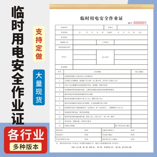 临时用电安全作业证二三联无碳复写安全措施确认单建筑工地安全作业动火证定制电工危险化学品动火安全作业票