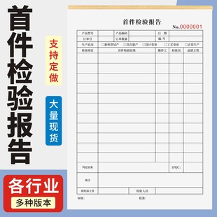 首件检验报告定制订做单联多联无碳复写通用版 产品首件检验记录表IQC来料检验报告成品出货首件检验报告