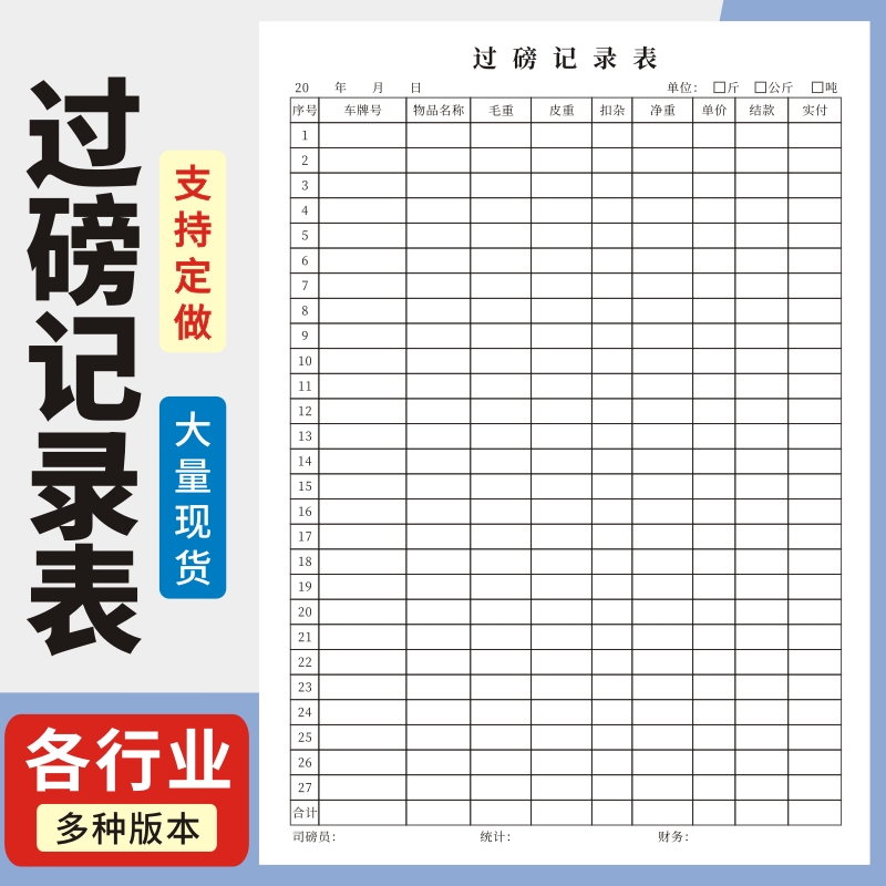 过磅记录表玛计划明细表