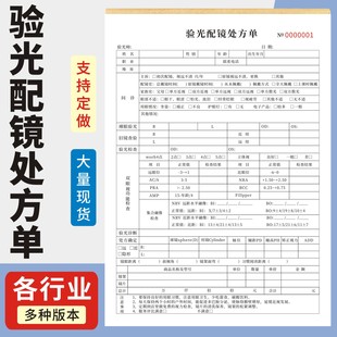 验光配镜处方单定制订做两联三联无碳复写通用版眼镜验配销售处方单验光配镜登记本眼视力检查单电脑视光检测