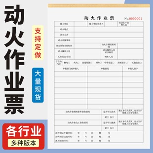 动火作业票定制订做两联三联无碳复写通用版动土吊装高处断路受限空间临时作业票动火高处特殊作业票
