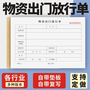物资出门放行单定制订做两联三联无碳复写通用版物品放行条货物出厂放行单门卫保安物品出门证仓库物资出入证