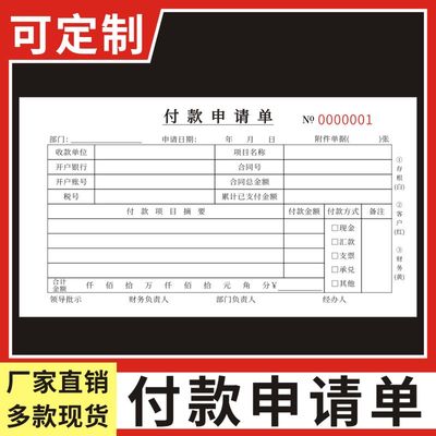 付款申请单二联三联付款申请书审批单用款凭证单通知书办公用品定做单手写单通用财务专用会计用品凭证证明单