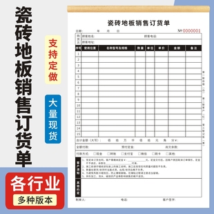 瓷砖地板销售订货单二联三联石材窗帘门窗橱柜销售定货单据定做瓷砖订单销售合同地板订货开单本协议书