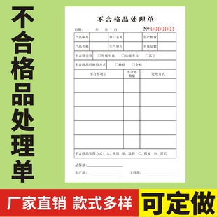 不合格品处理单二三联产品质量检验不合格品处理单原材料供应商不良品评审返修处置生产车间抽检不良品处置表