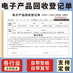 电子产品回收登记单单联二联通用电脑转让协议电子产品收购登记单据现货定制手机寄售保管单无碳复写收据定做