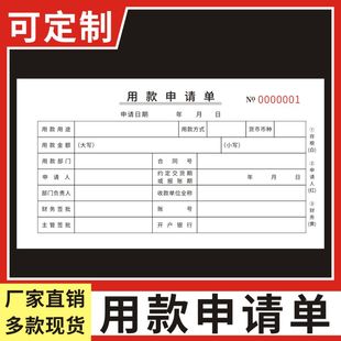 项目用钱申请审批签批单据通用单联手写付款 用款 单用款 申请单 申请单二三联领款 单会计凭证单据财务用品付款