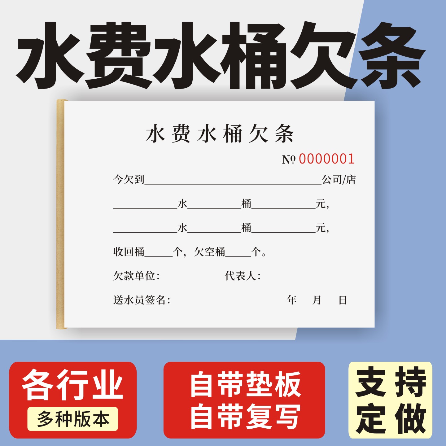水费水桶欠条定制订做单联两联