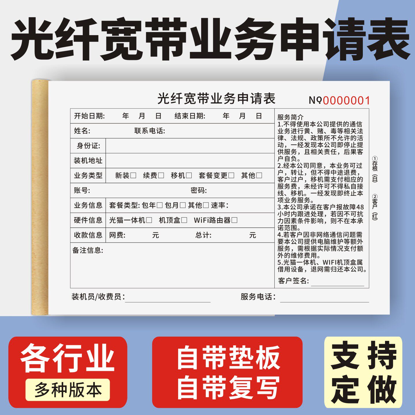 光纤宽带业务申请表定制订做两联三联无碳复写通用版电信联通移动宽带报装申请表个人光纤宽带网线安装申请表