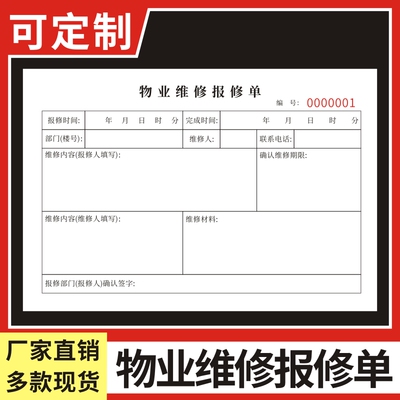 物业维修报修单设备维修单定做家电空调清洗服务单单据定制家政保洁派工单工程机械报修保养售后记录签单本