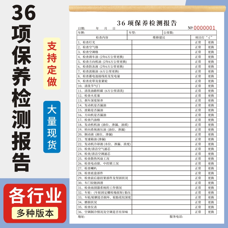 36项保养检测报告免费项目检查表一联二联16K汽车车辆安全养护记录4S店车辆维修清单叉车日常检查表通用定制