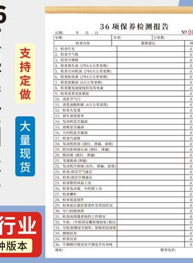 36项保养检测报告免费项目检查表一联二联16K汽车车辆安全养护记录4S店车辆维修清单叉车日常检查表通用定制