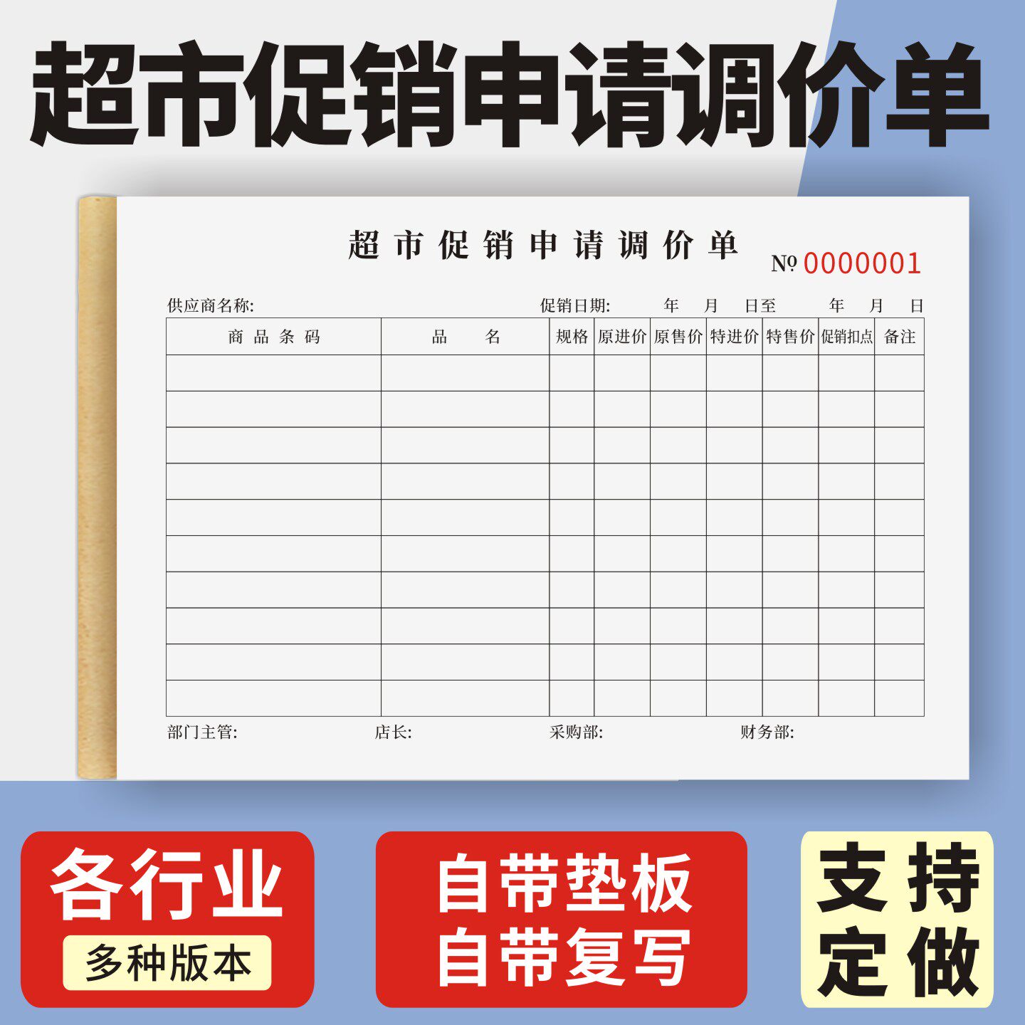 超市促销申请调价单定制订做