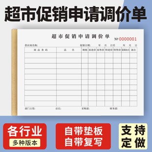 超市促销申请调价单定制订做单联多联无碳复写通用版超市商场专柜通用卖场门店商品价格调整明细表促销申请单