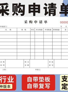采购申请单横版入库部门请购单普通款生产车间工厂仓库公司物料申购单二联三联无碳复写加厚款定做通用采购单