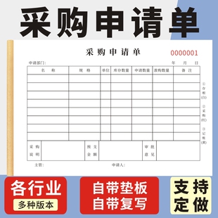 采购申请单横版入库部门请购单普通款生产车间工厂仓库公司物料申购单二联三联无碳复写加厚款定做通用采购单