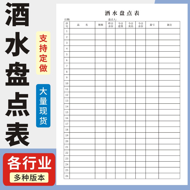 酒水盘点表a4销售明细餐饮店酒店ktv饭店俱乐部酒庄饮料库存清点记录