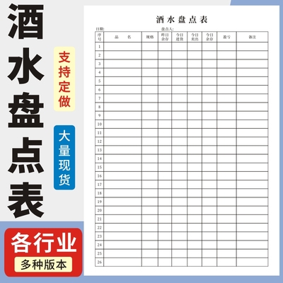 酒水盘点表玛计划2024年