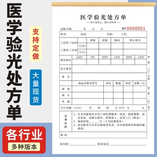 医学验光处方单眼科综合通用A5一联二联眼镜店验光单据复写定做订制单据眼镜店配镜单销售检测单视功能检查单