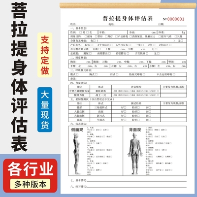 普拉提身体评估表玛计划