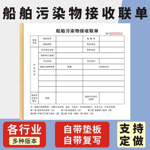 船舶污染物接收联单海运废物转移联单五联通用订制油污水接收证明送货单签收单运输单生活污水排放记录表定做
