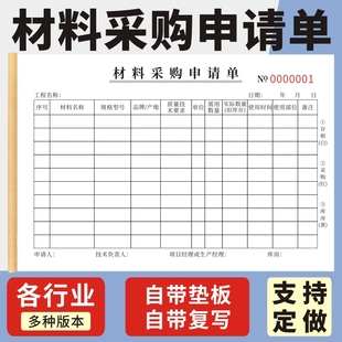 材料采购申请单外协加工付款收据建筑工地材料计划预算请购单定做计划通知报销单据公司货物出库单入库单