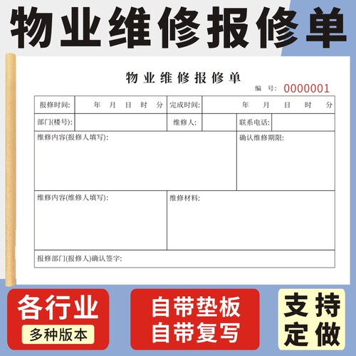 物业维修报修单玛计划