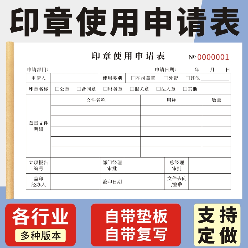 印章使用申请表格32K一联二联无碳复写本通用现货单据定做用章登记表用印使用审批表收据定制-封面