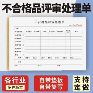 不合格品评审处理单定制订做两联三联无碳复写通用版仓库车间生产产品不合格处理评审单不良品报告返修返工单
