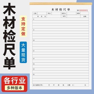 木材检尺单定制订做单联多联无碳复写通用版木材材积的测量树木材积的测定原木材积表装修材料报价单规格单