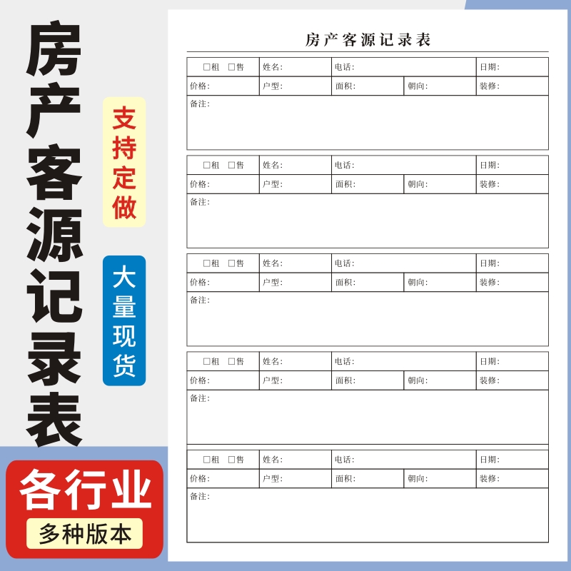 房产客源记录表租房买房卖房销售客户资料档案订制房产中介房源信息记录客户跟