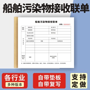 船舶污染物接收联单定制订做四联五联通用版油污水接收证明送货单签收单运输单海运废物转移联单五联定做订制